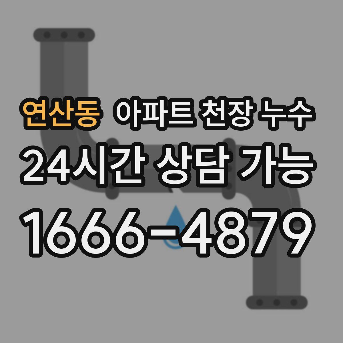 연산동 아파트 천장 누수