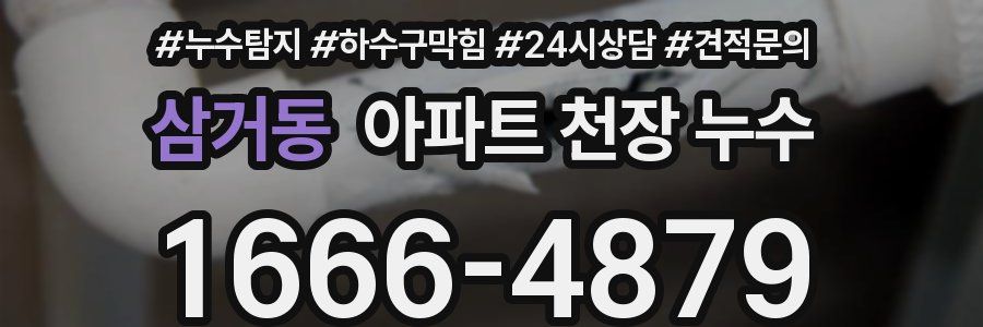 삼거동 아파트 천장 누수
