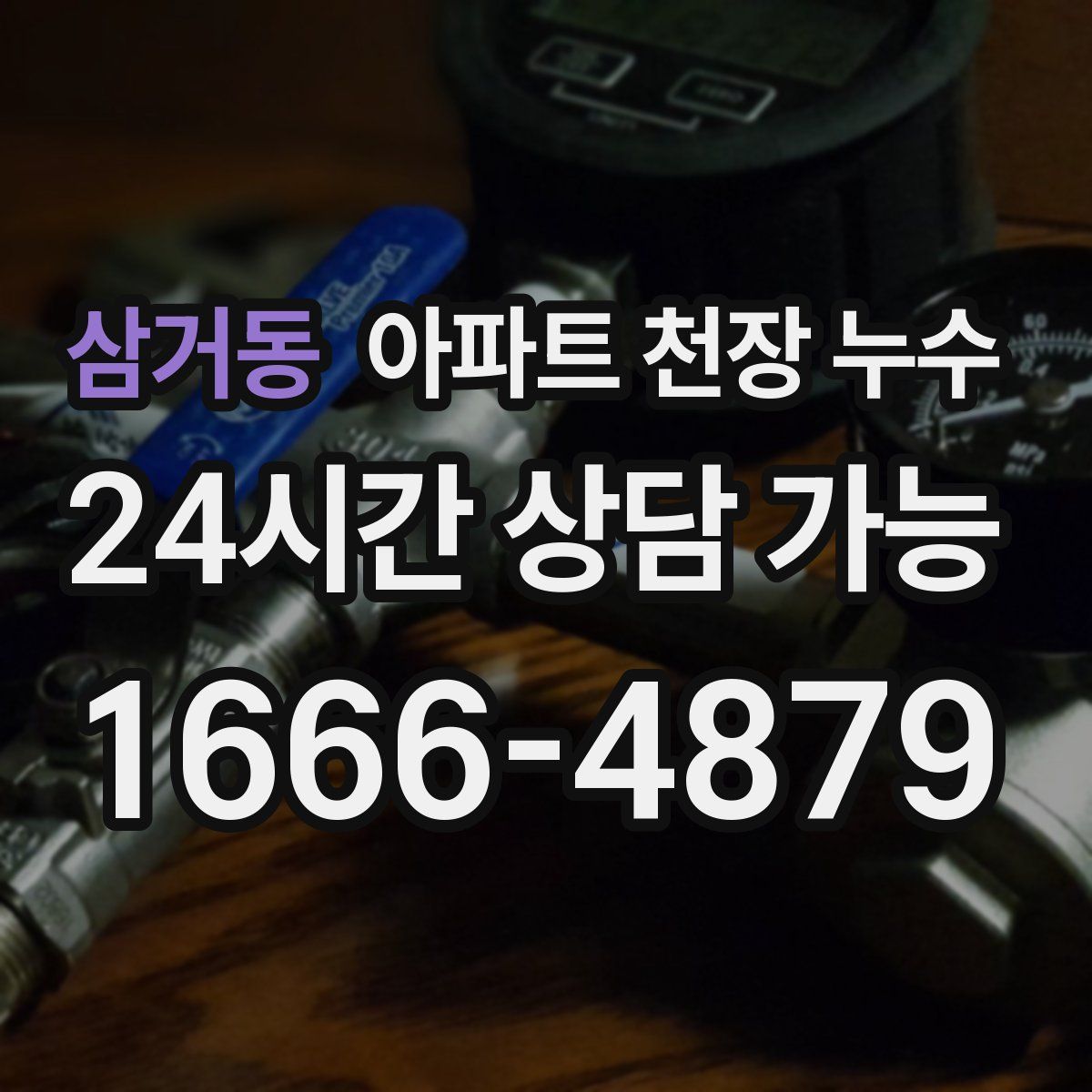 삼거동 아파트 천장 누수