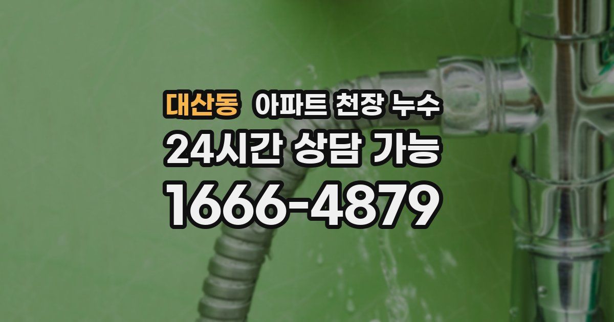 대산동 아파트 천장 누수