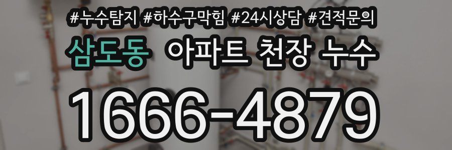 삼도동 아파트 천장 누수