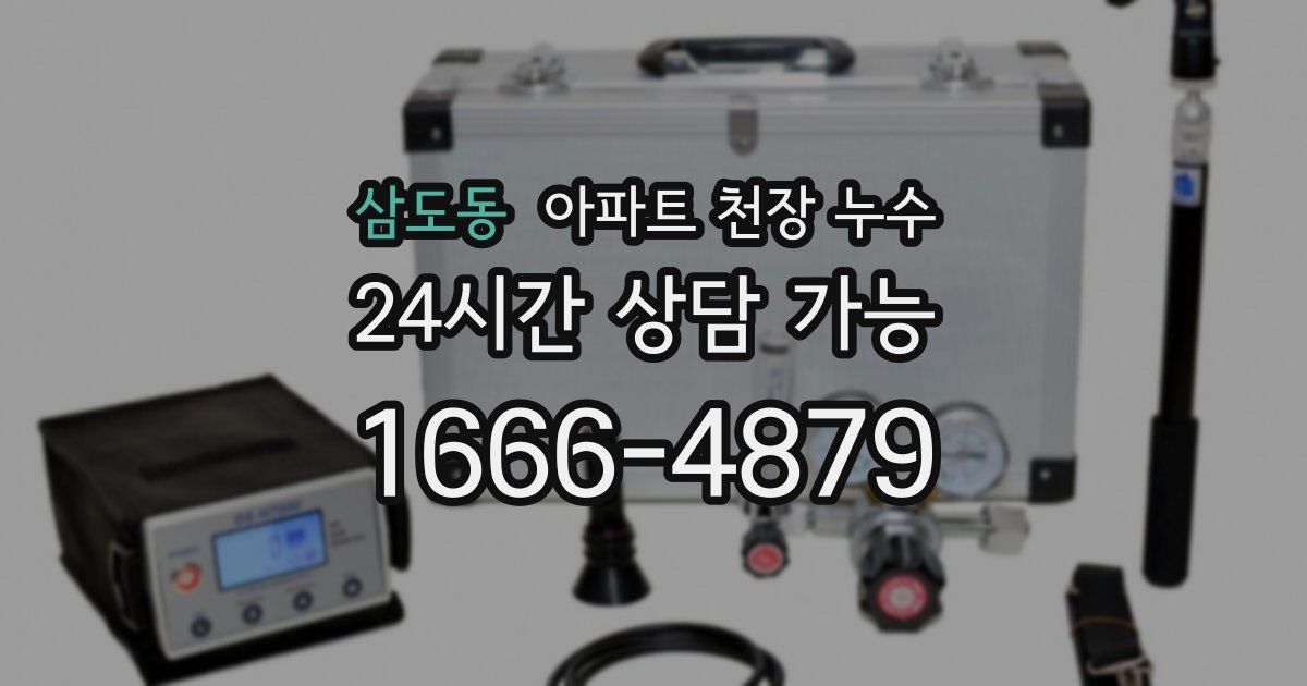 삼도동 아파트 천장 누수