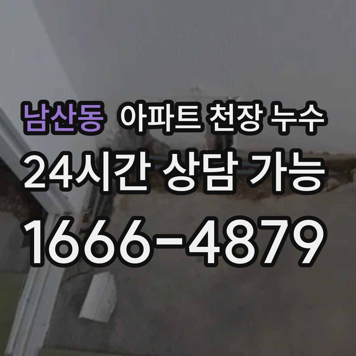 남산동 아파트 천장 누수