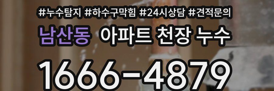 남산동 아파트 천장 누수