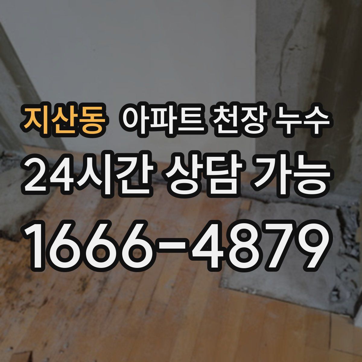 지산동 아파트 천장 누수