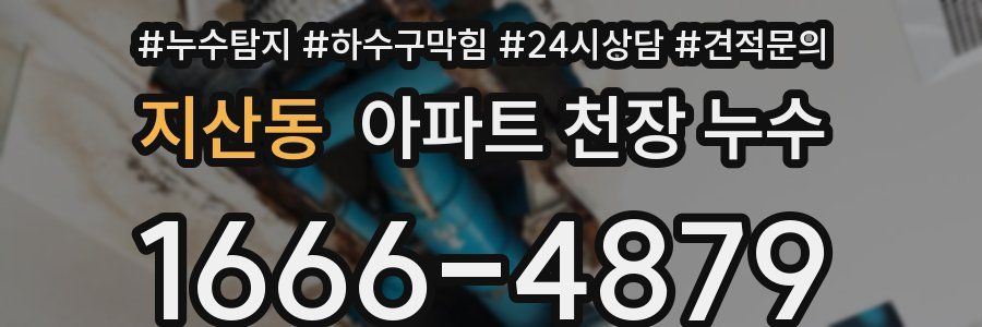 지산동 아파트 천장 누수