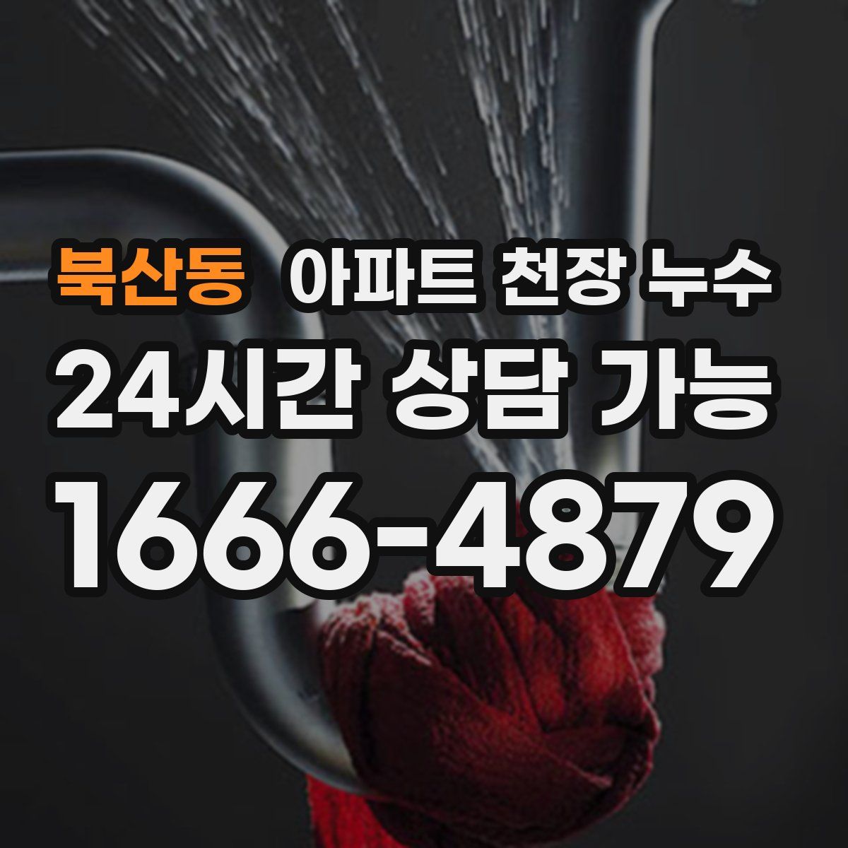 북산동 아파트 천장 누수