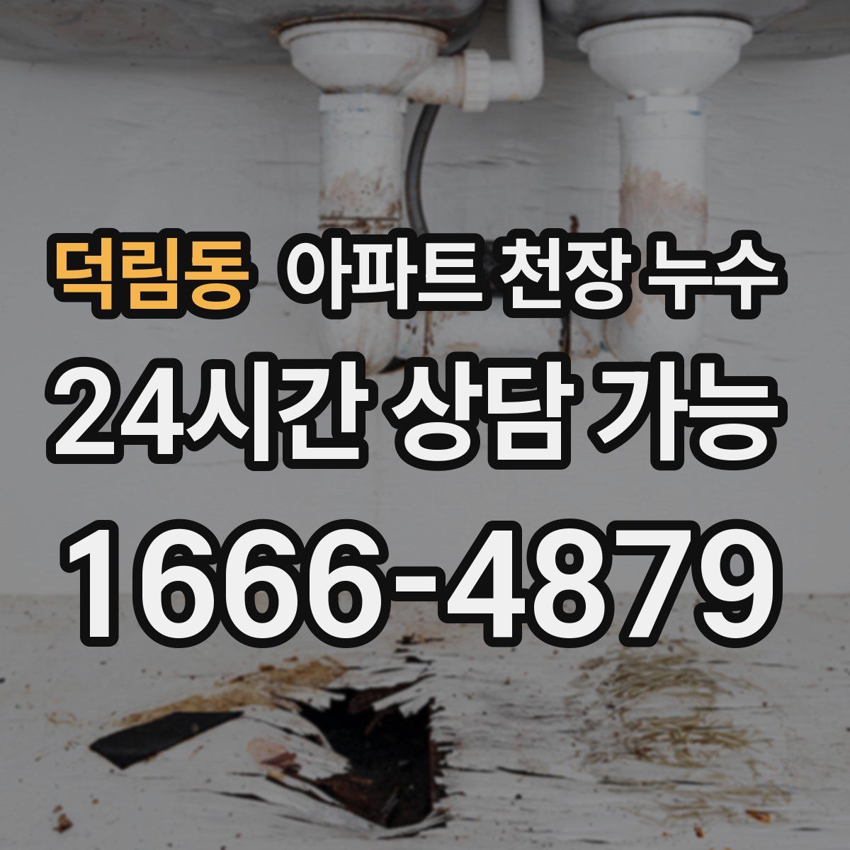 덕림동 아파트 천장 누수
