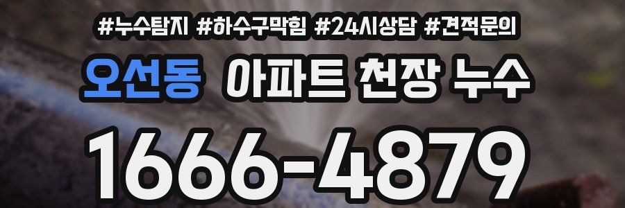 오선동 아파트 천장 누수