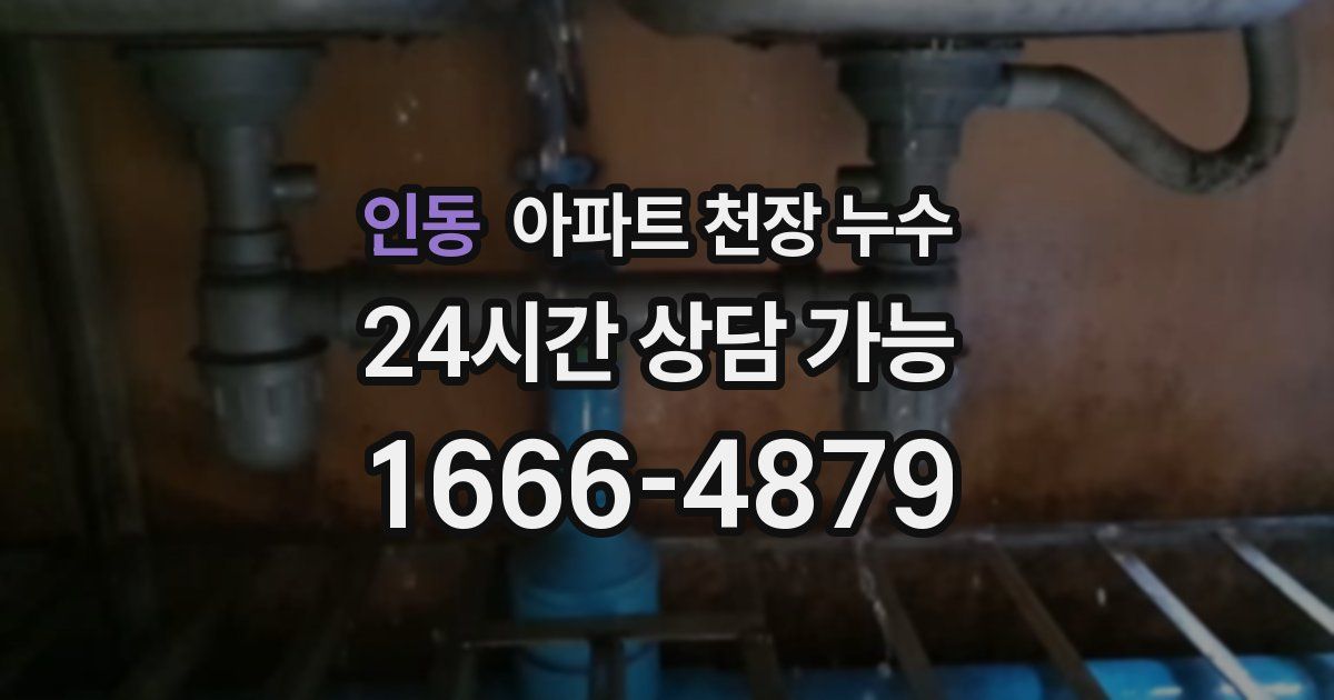 인동 아파트 천장 누수