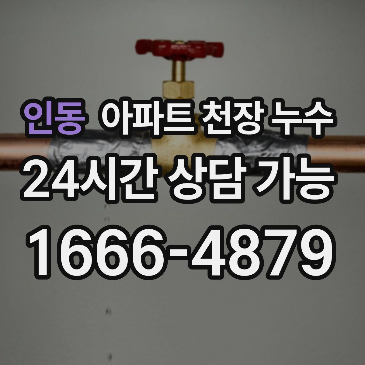 인동 아파트 천장 누수