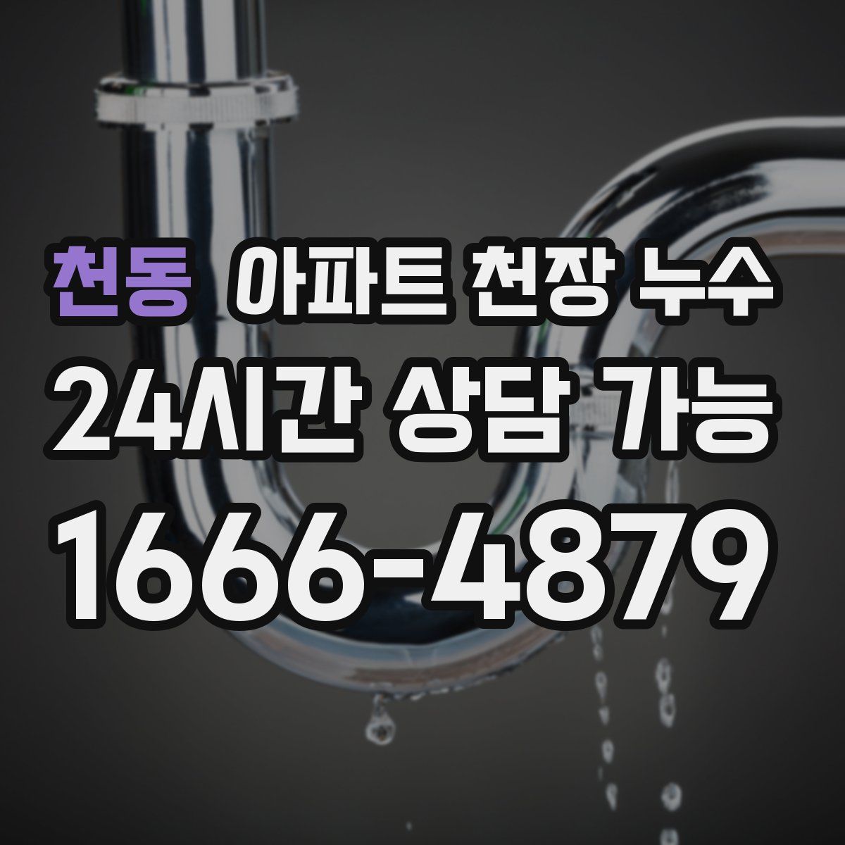 천동 아파트 천장 누수
