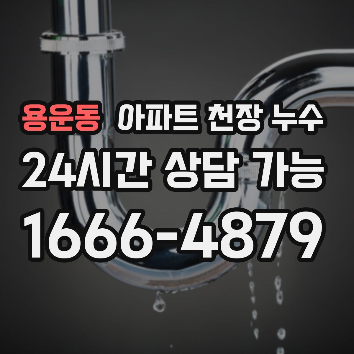 용운동 아파트 천장 누수