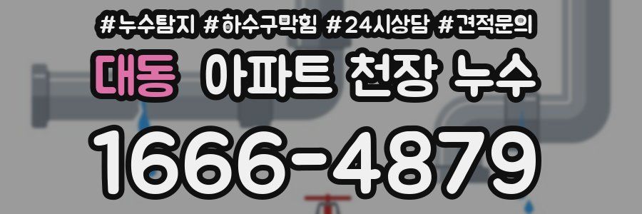 대동 아파트 천장 누수