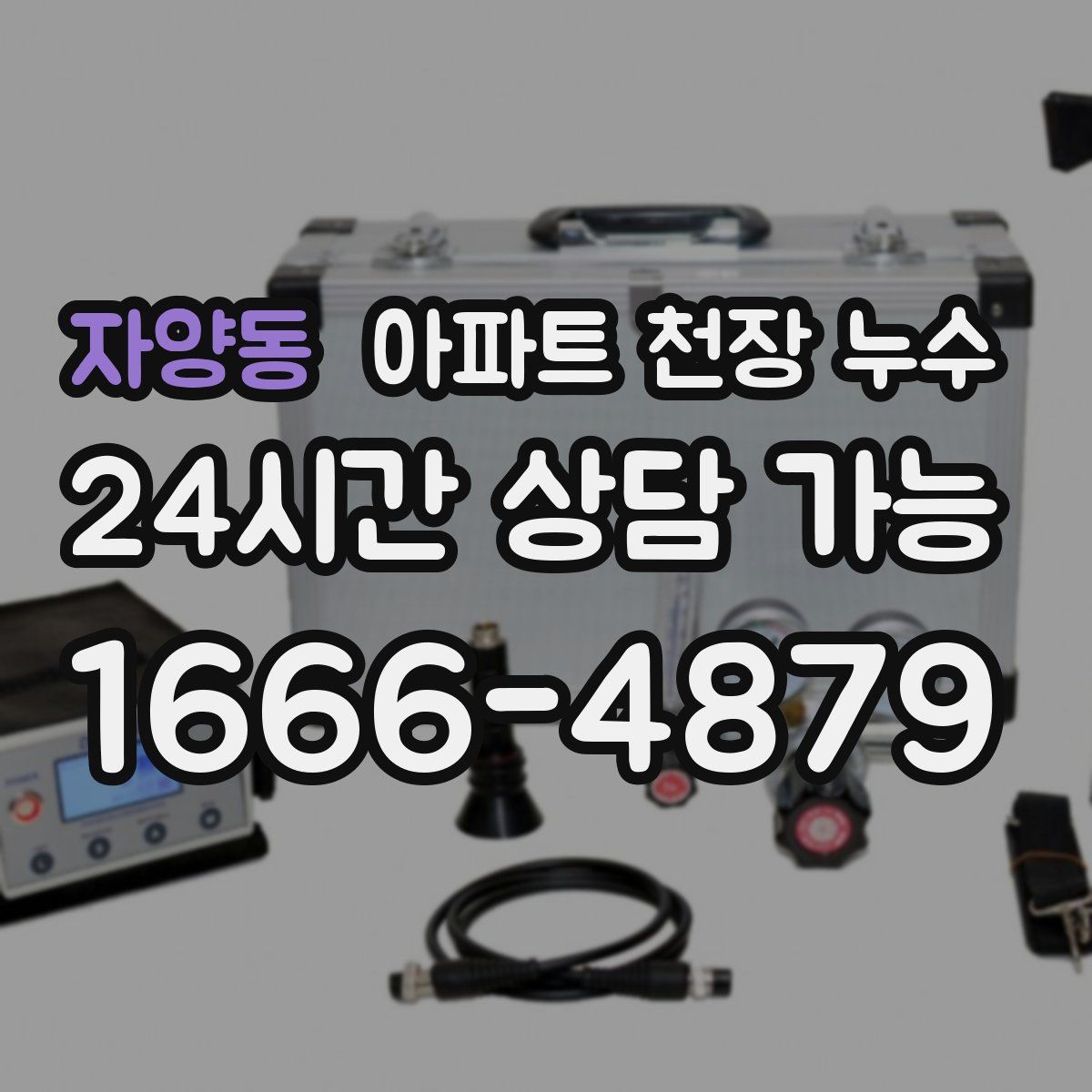 자양동 아파트 천장 누수