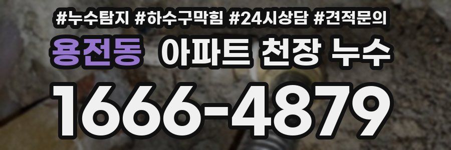 용전동 아파트 천장 누수