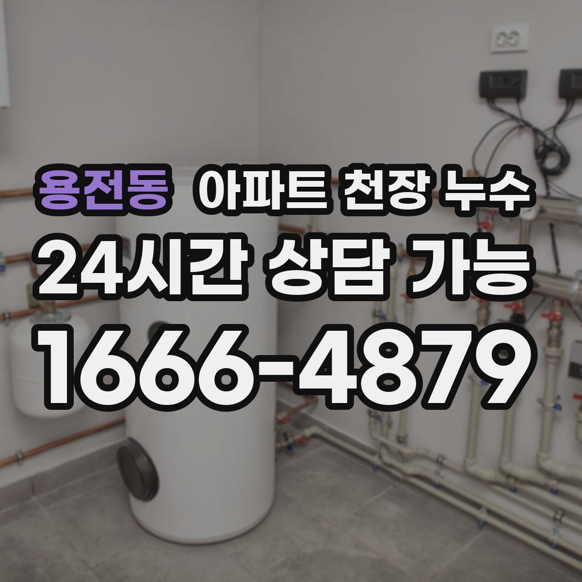 용전동 아파트 천장 누수