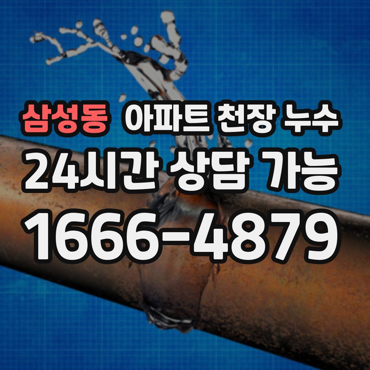 삼성동 아파트 천장 누수