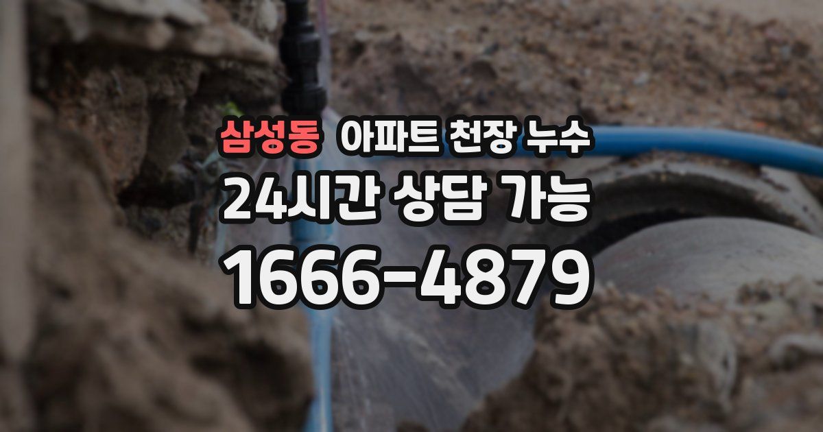 삼성동 아파트 천장 누수