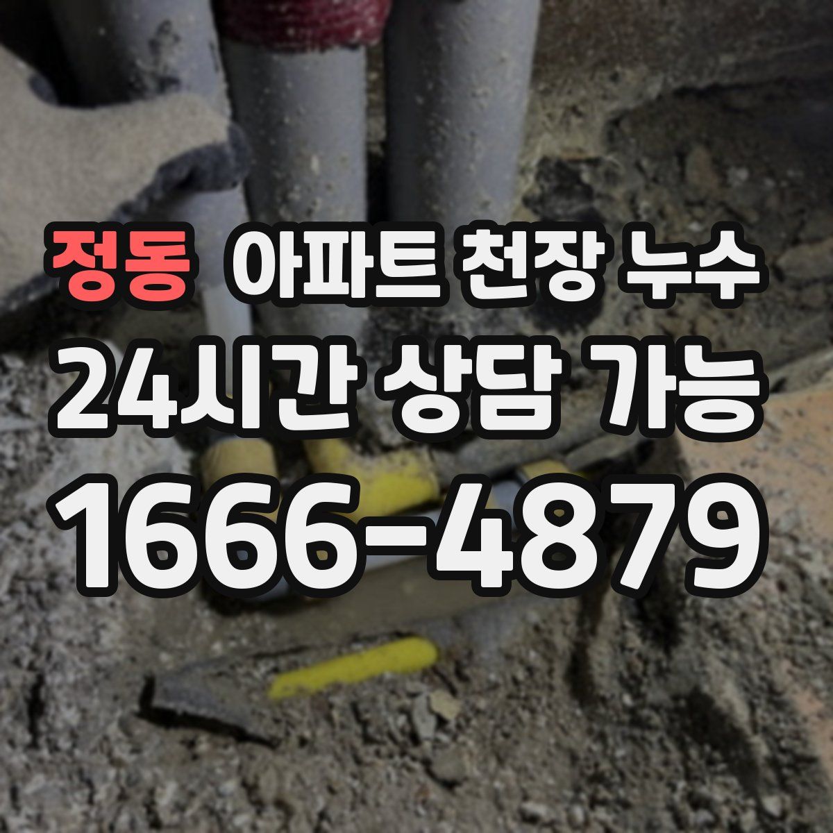 정동 아파트 천장 누수