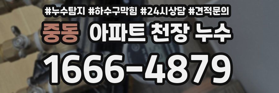 중동 아파트 천장 누수