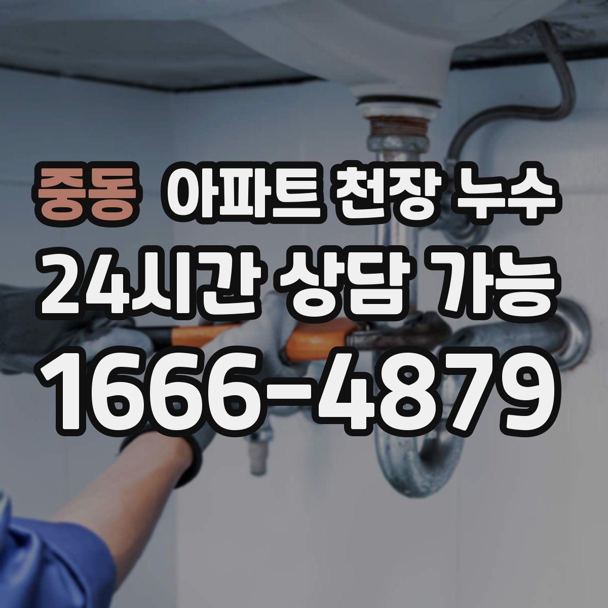 중동 아파트 천장 누수