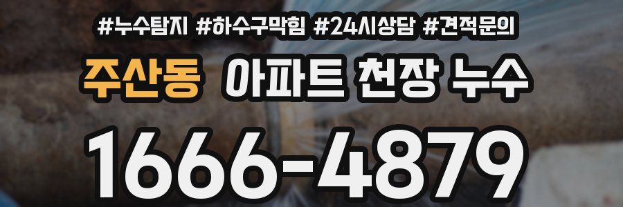 주산동 아파트 천장 누수