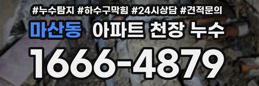 마산동 아파트 천장 누수