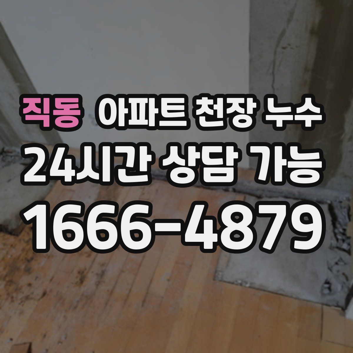 직동 아파트 천장 누수