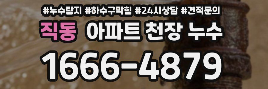 직동 아파트 천장 누수