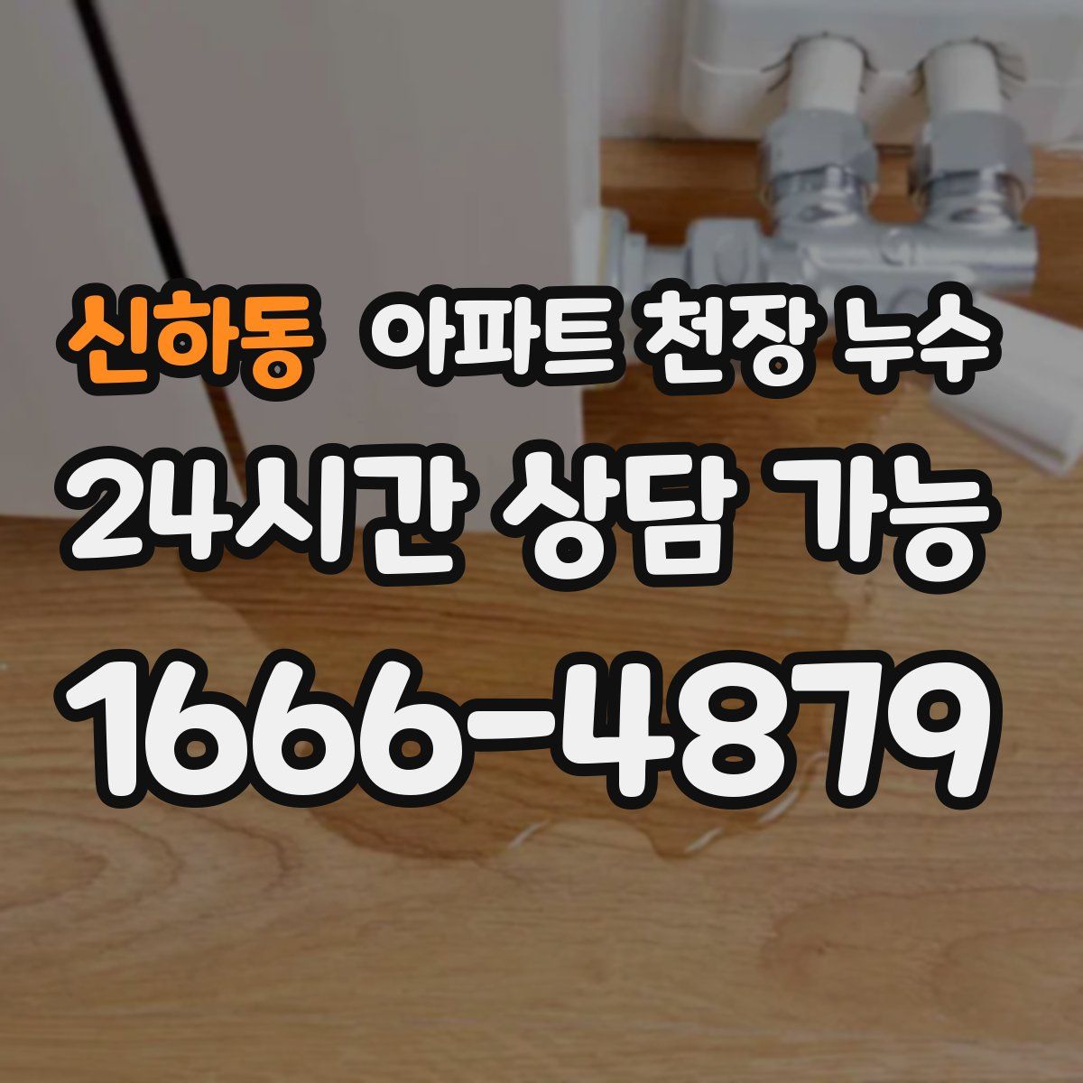 신하동 아파트 천장 누수