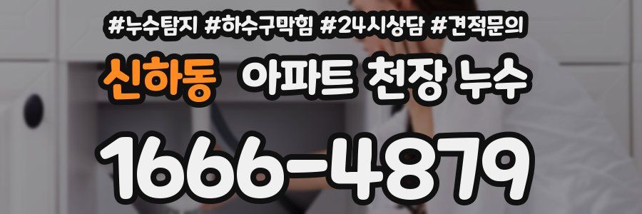 신하동 아파트 천장 누수