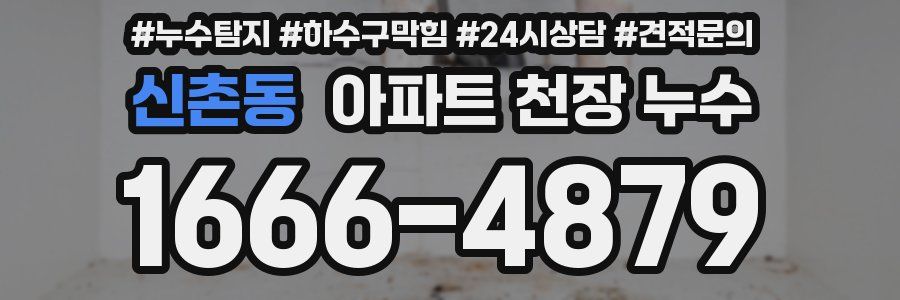 신촌동 아파트 천장 누수
