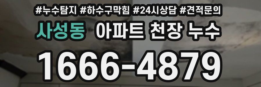 사성동 아파트 천장 누수