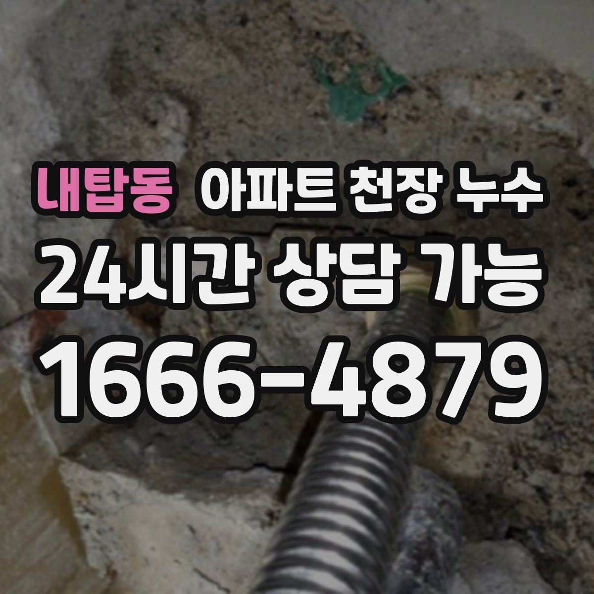 내탑동 아파트 천장 누수