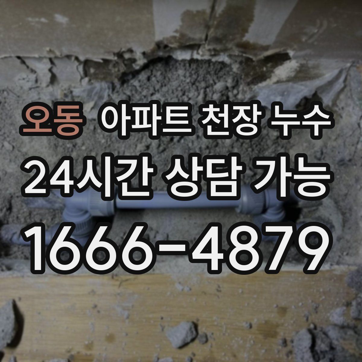 오동 아파트 천장 누수