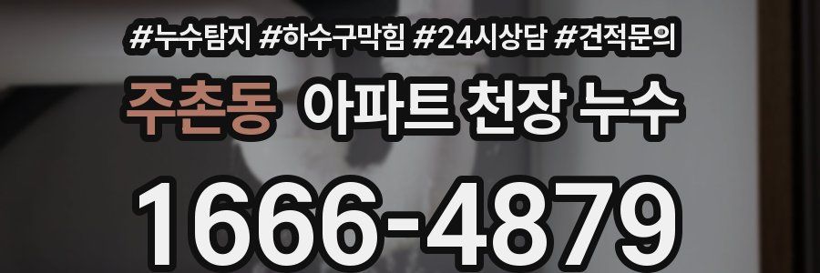 주촌동 아파트 천장 누수