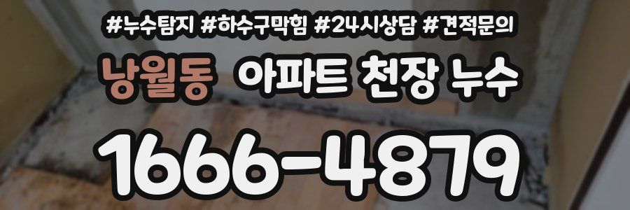 낭월동 아파트 천장 누수