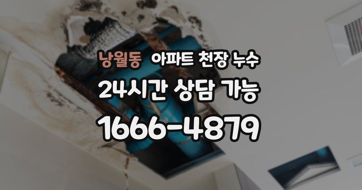 낭월동 아파트 천장 누수