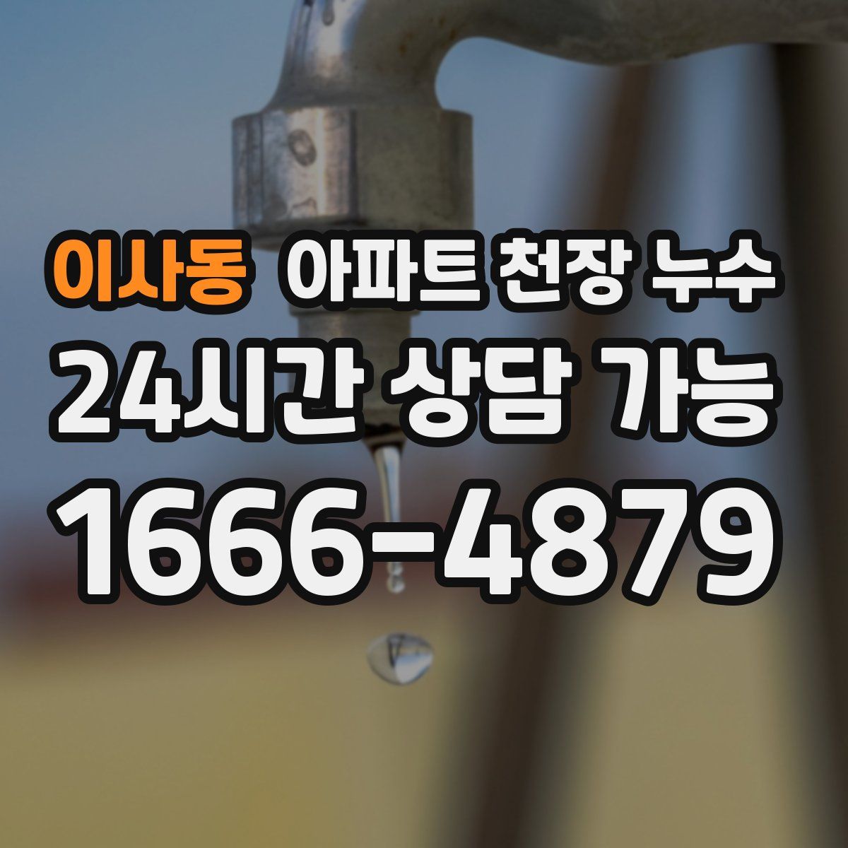 이사동 아파트 천장 누수