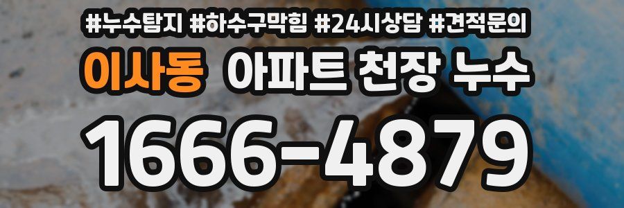 이사동 아파트 천장 누수