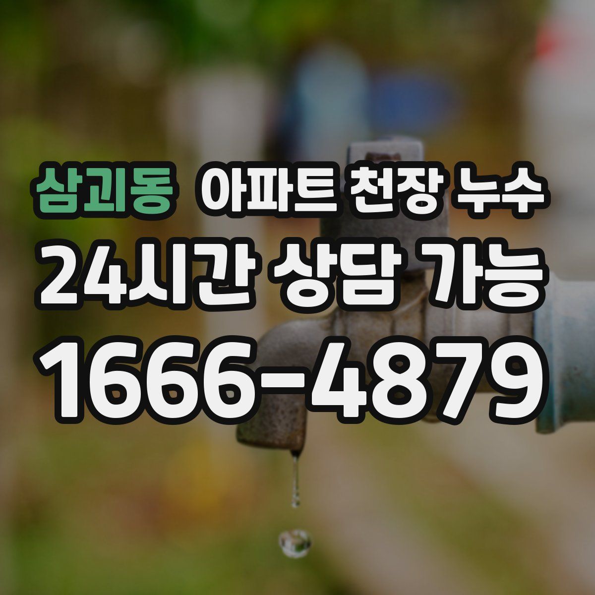 삼괴동 아파트 천장 누수
