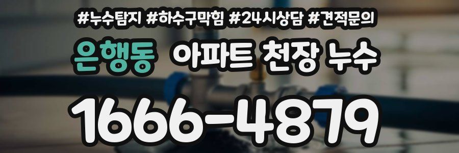 은행동 아파트 천장 누수