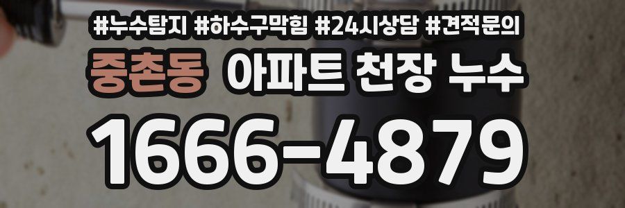 중촌동 아파트 천장 누수