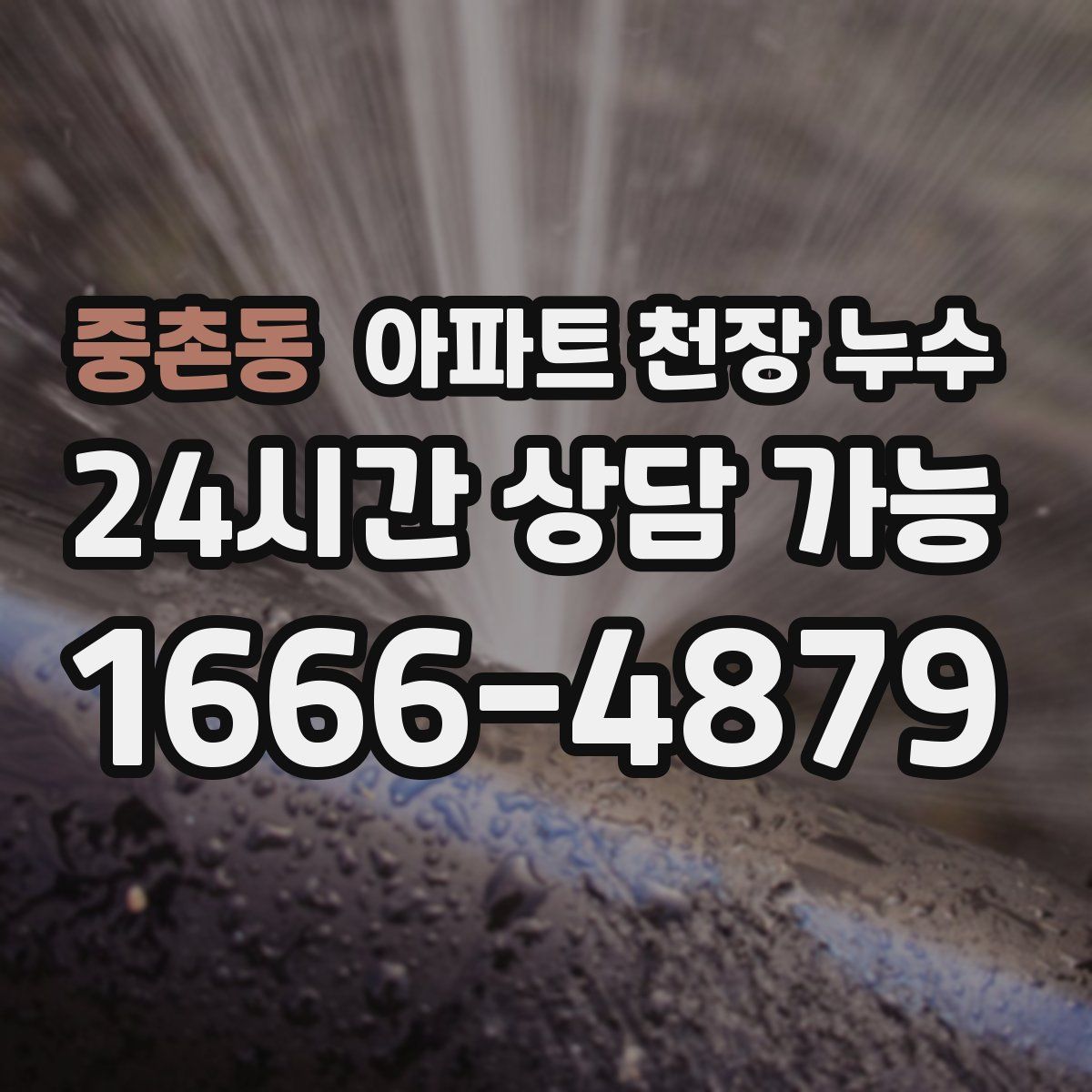 중촌동 아파트 천장 누수