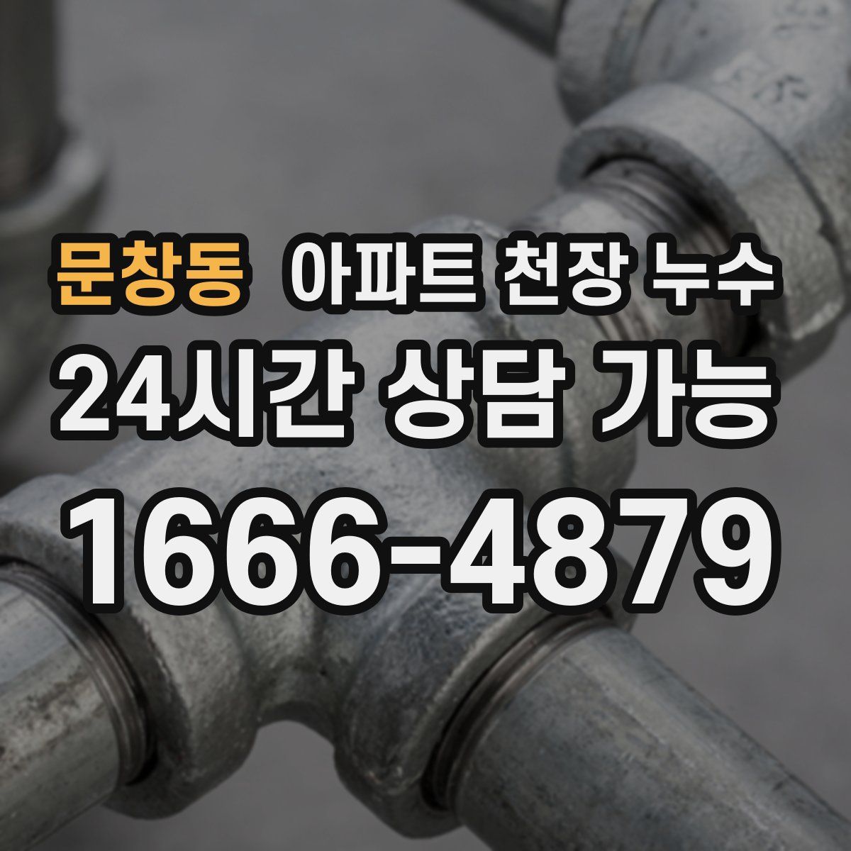 문창동 아파트 천장 누수