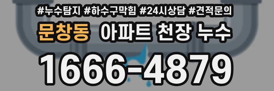 문창동 아파트 천장 누수