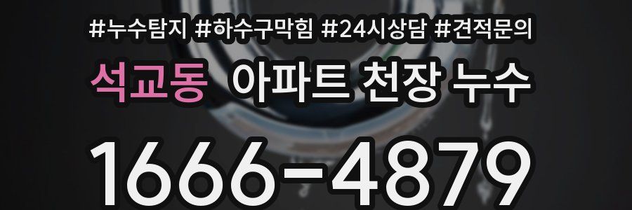 석교동 아파트 천장 누수