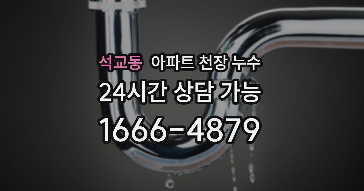 석교동 아파트 천장 누수