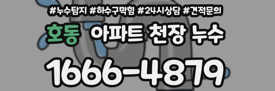 호동 아파트 천장 누수